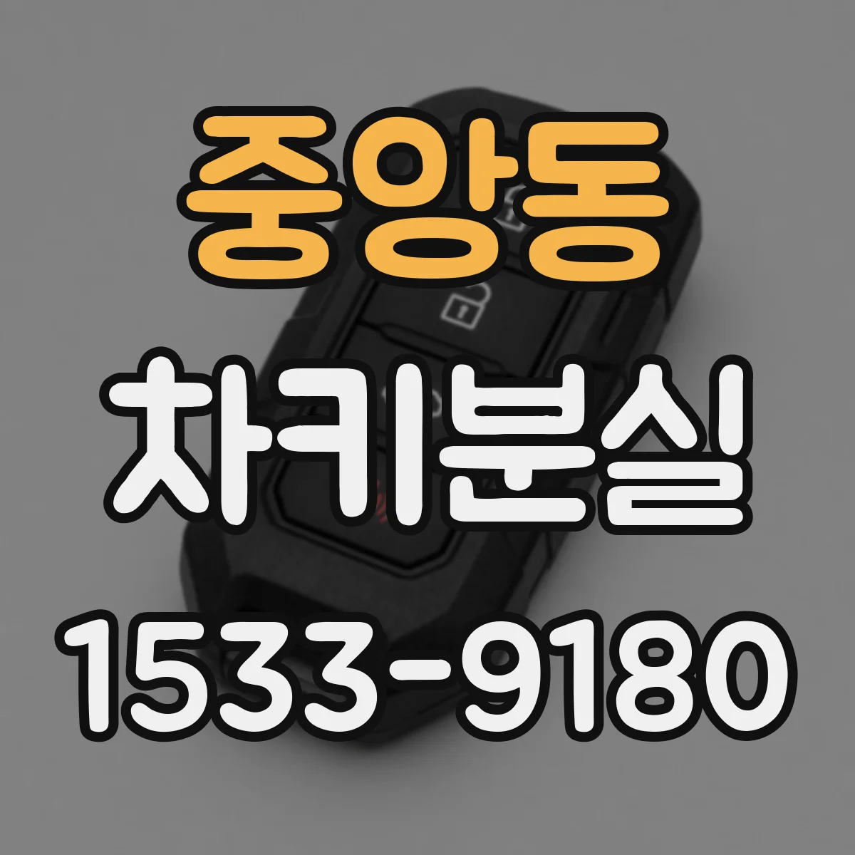 중앙동 차키분실