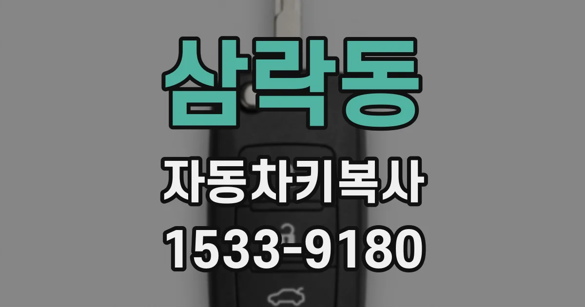삼락동 자동차키복사