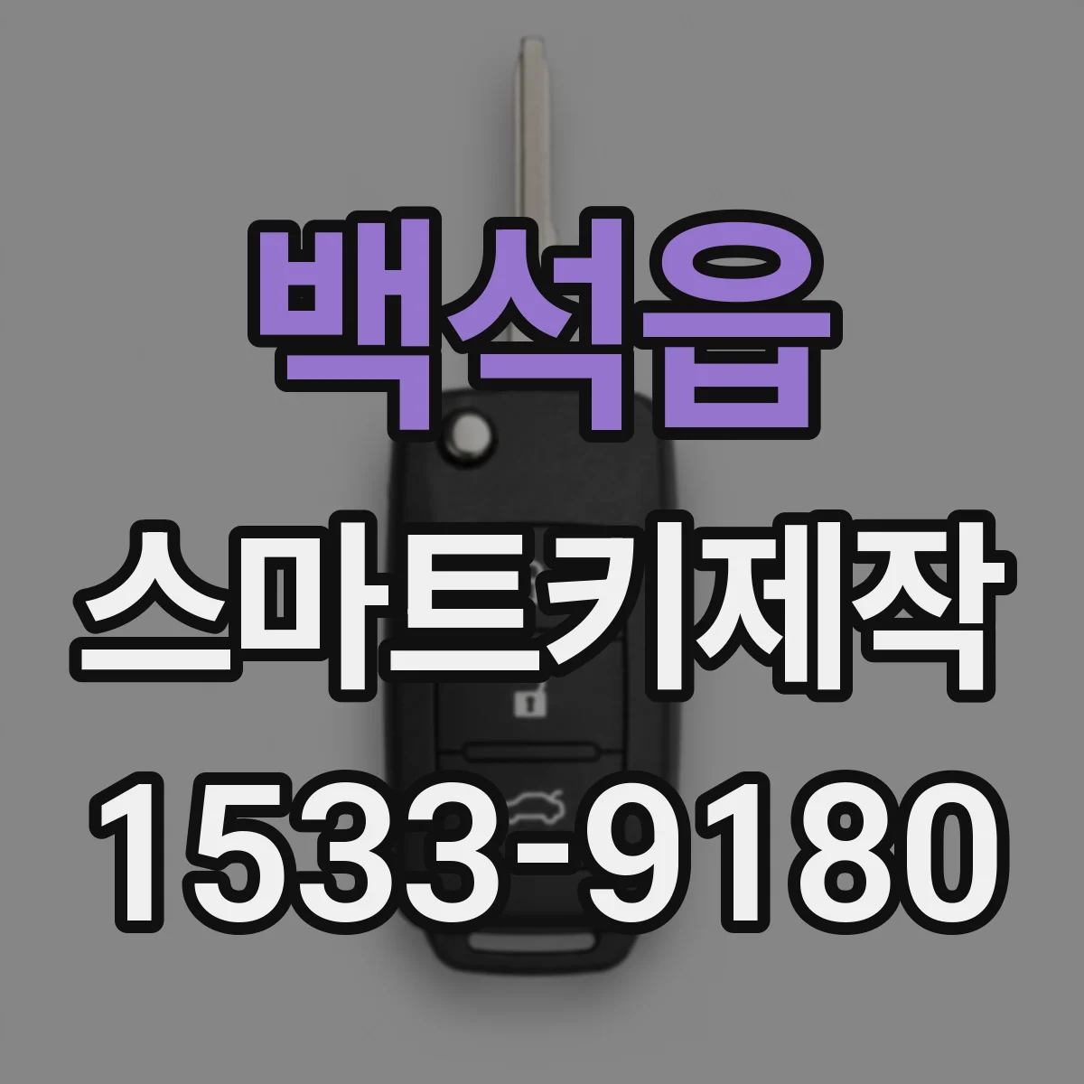 백석읍 스마트키제작