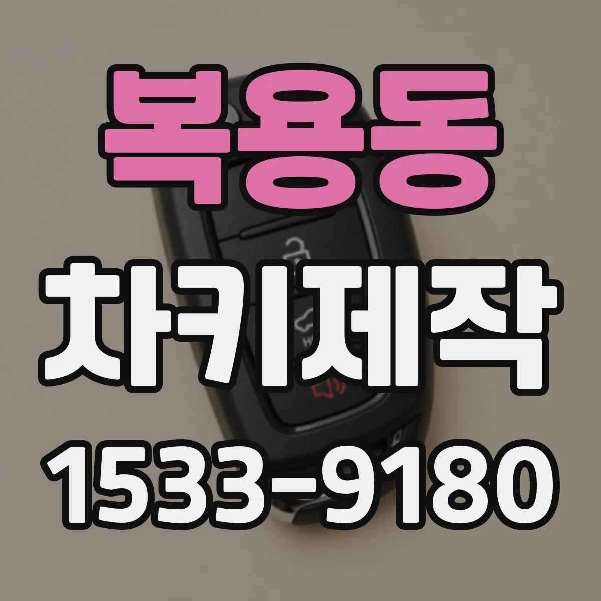 복용동 차키제작