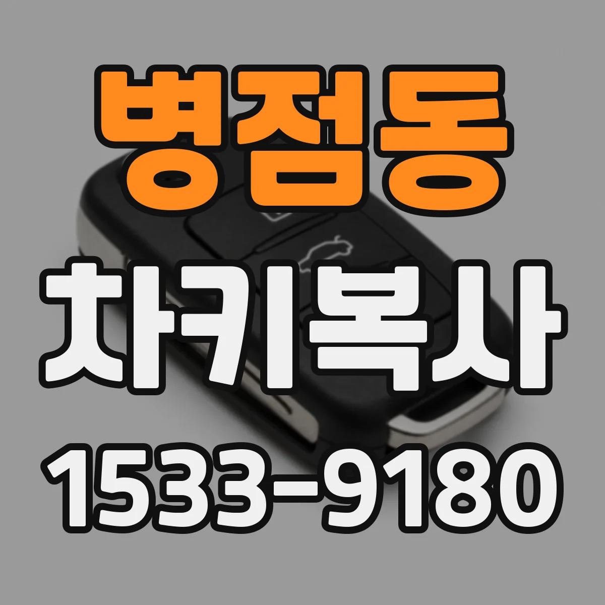 병점동 차키복사