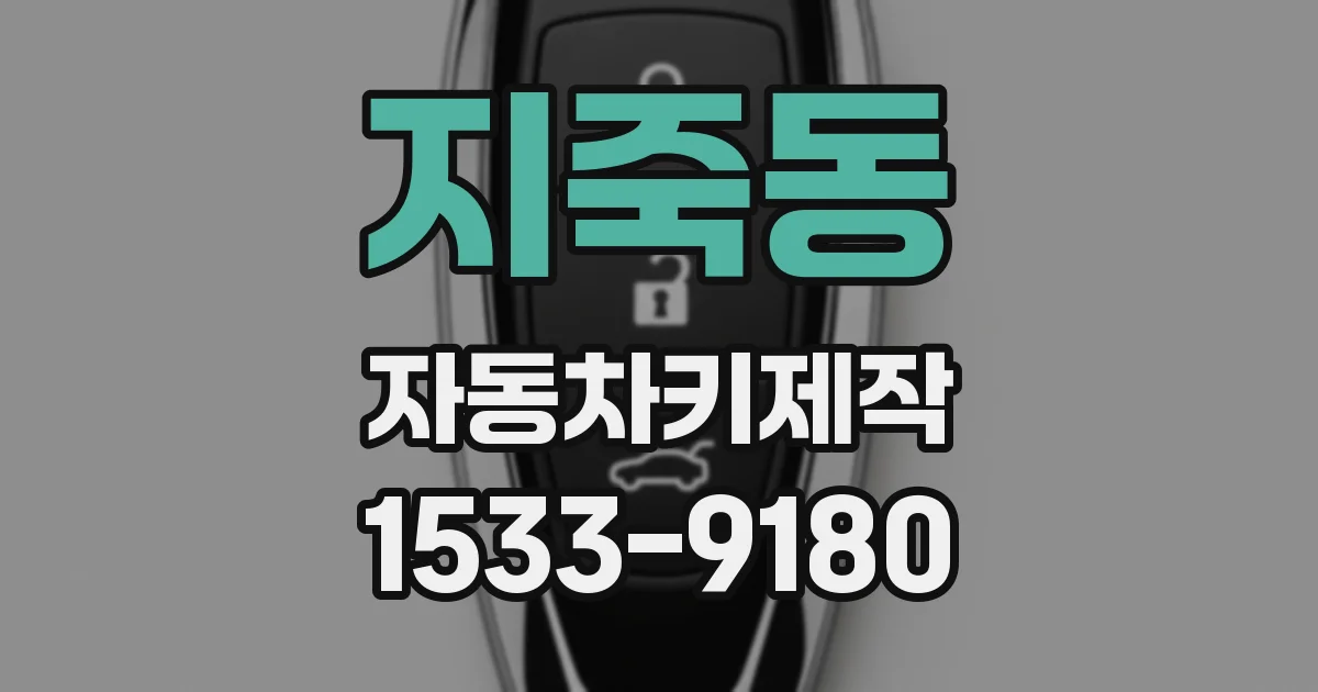 지죽동 자동차키제작