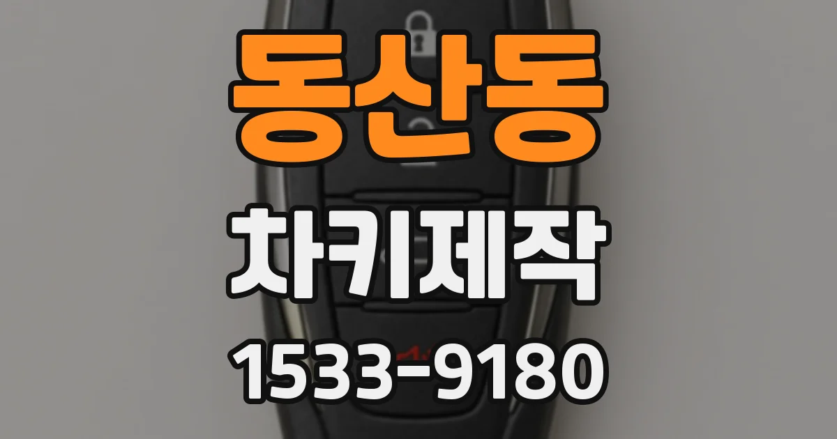 동산동 차키제작