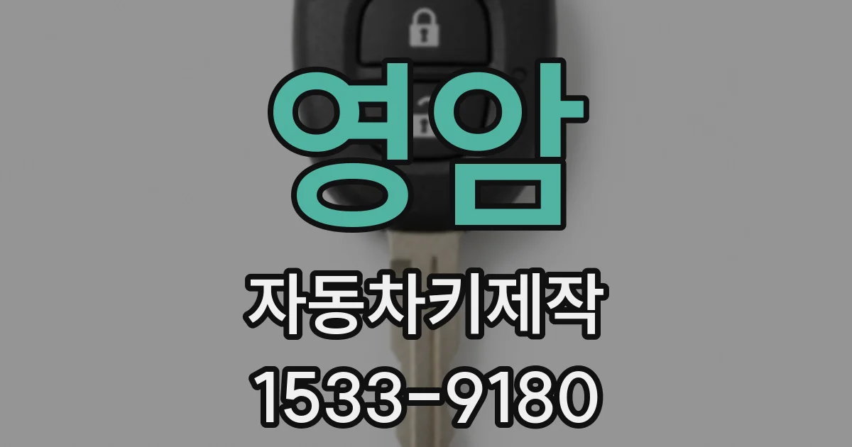 영암 자동차키제작