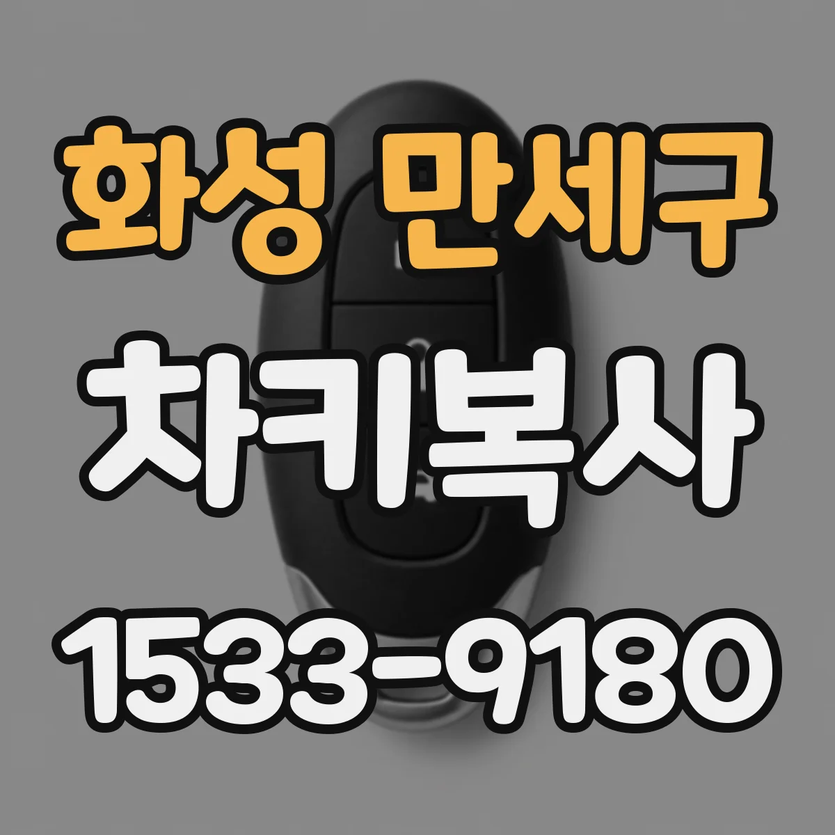 화성 만세구 차키복사