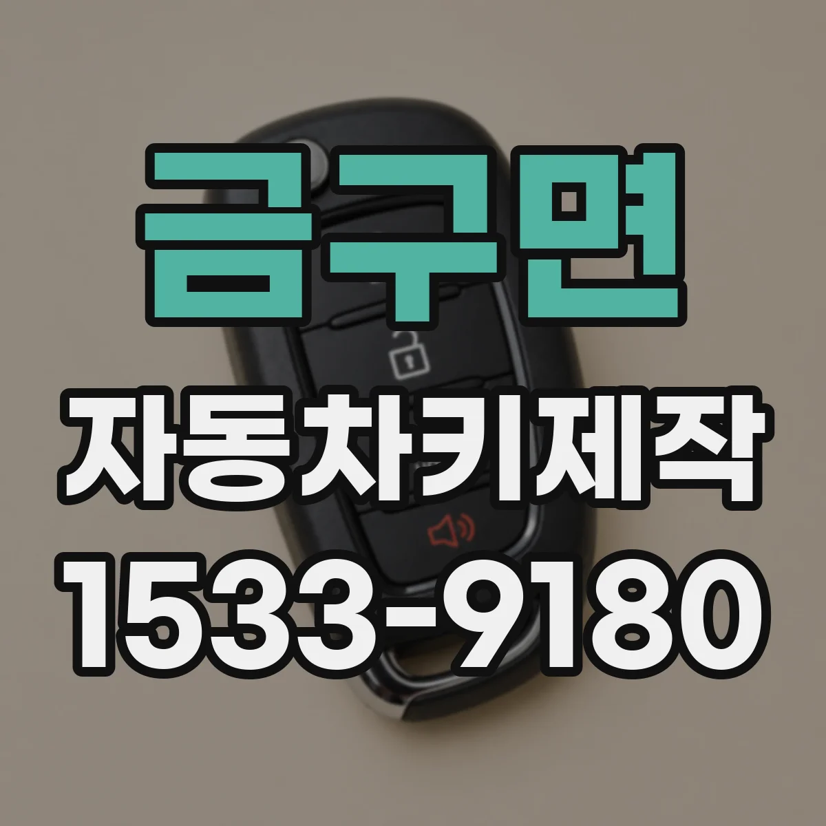 금구면 자동차키제작