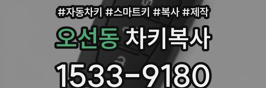 오선동 차키복사