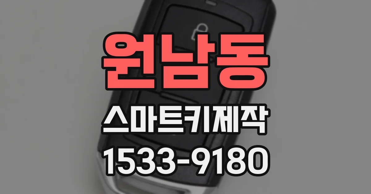원남동 스마트키제작
