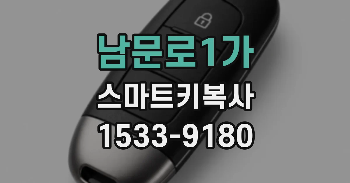 남문로1가 스마트키복사