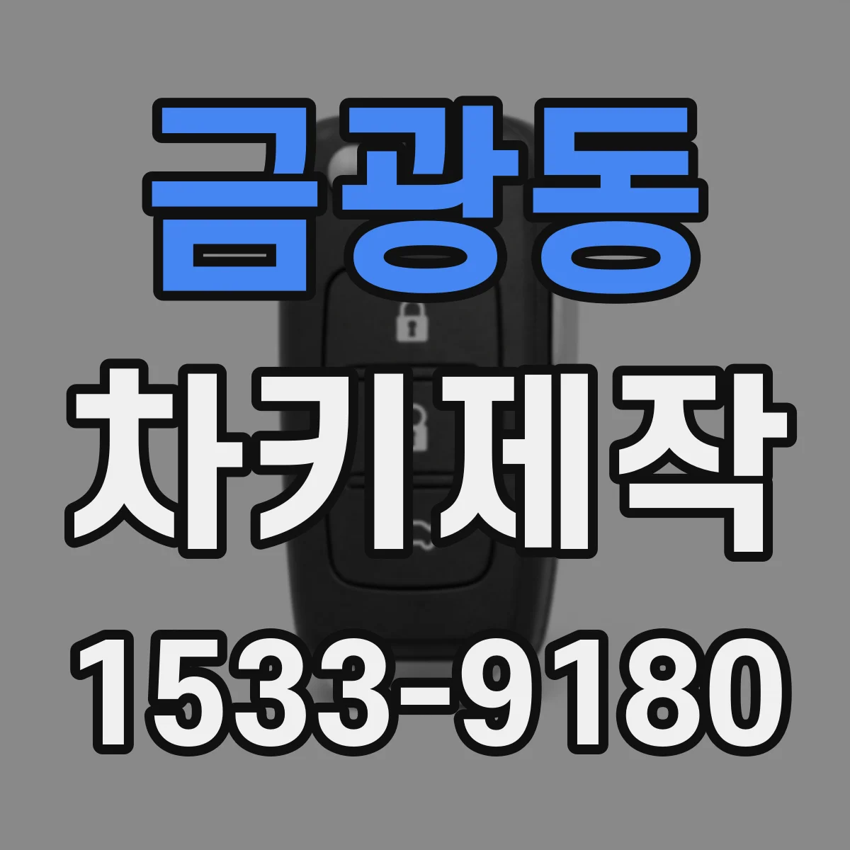 금광동 차키제작