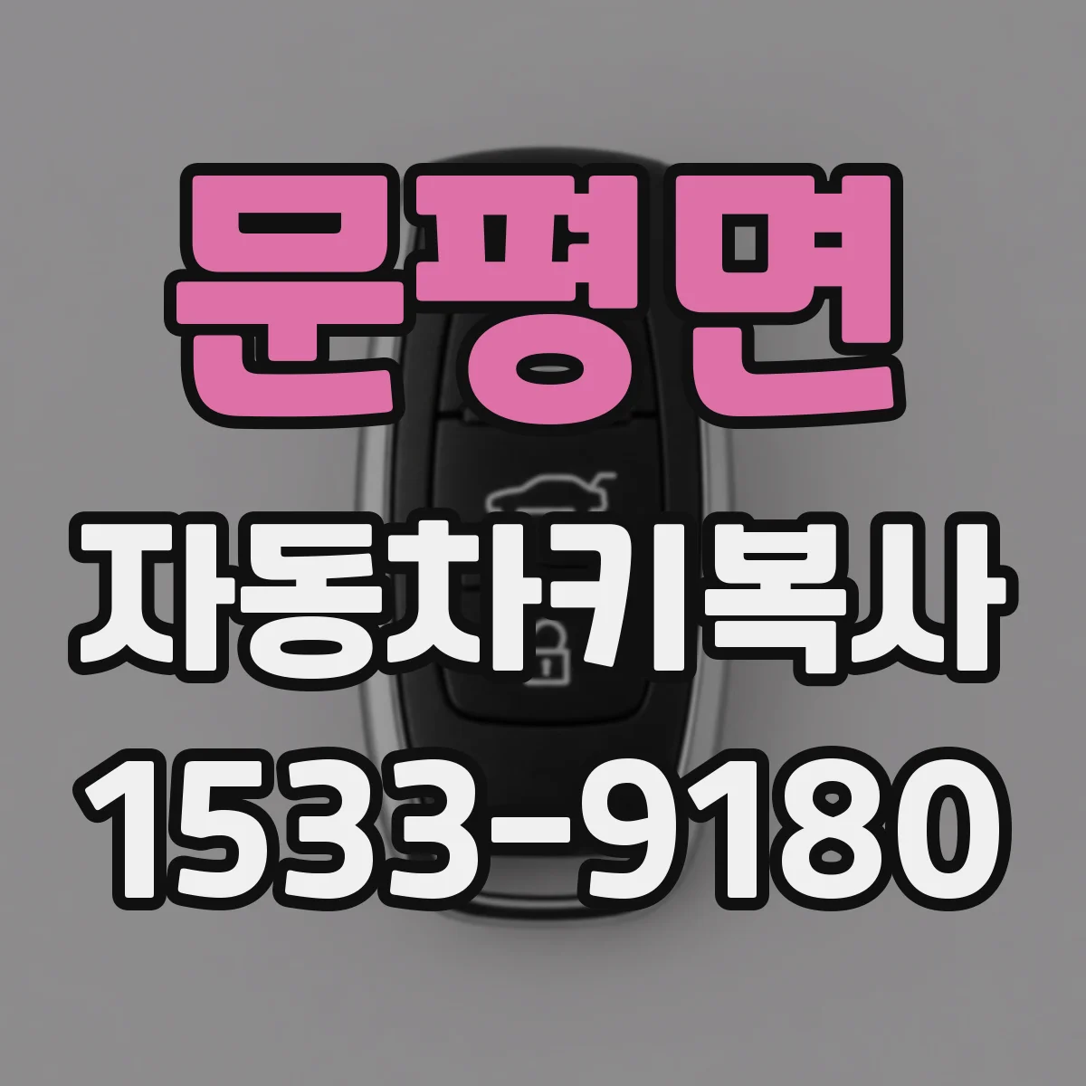 문평면 자동차키복사