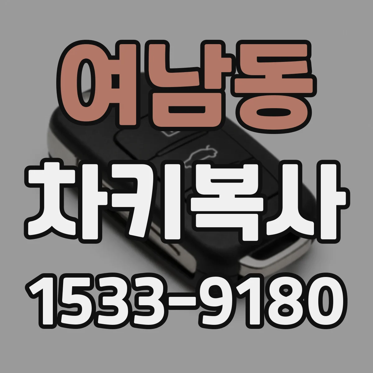 여남동 차키복사