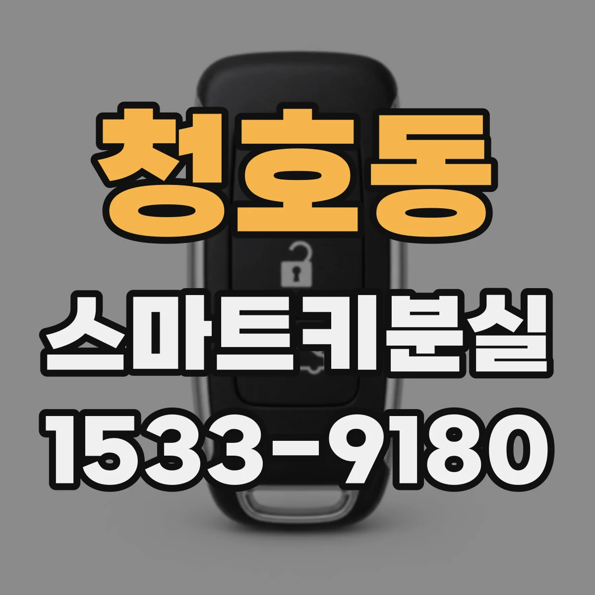 청호동 스마트키분실