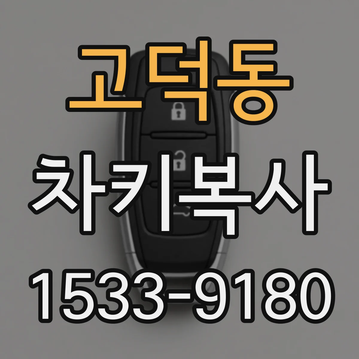 고덕동 차키복사