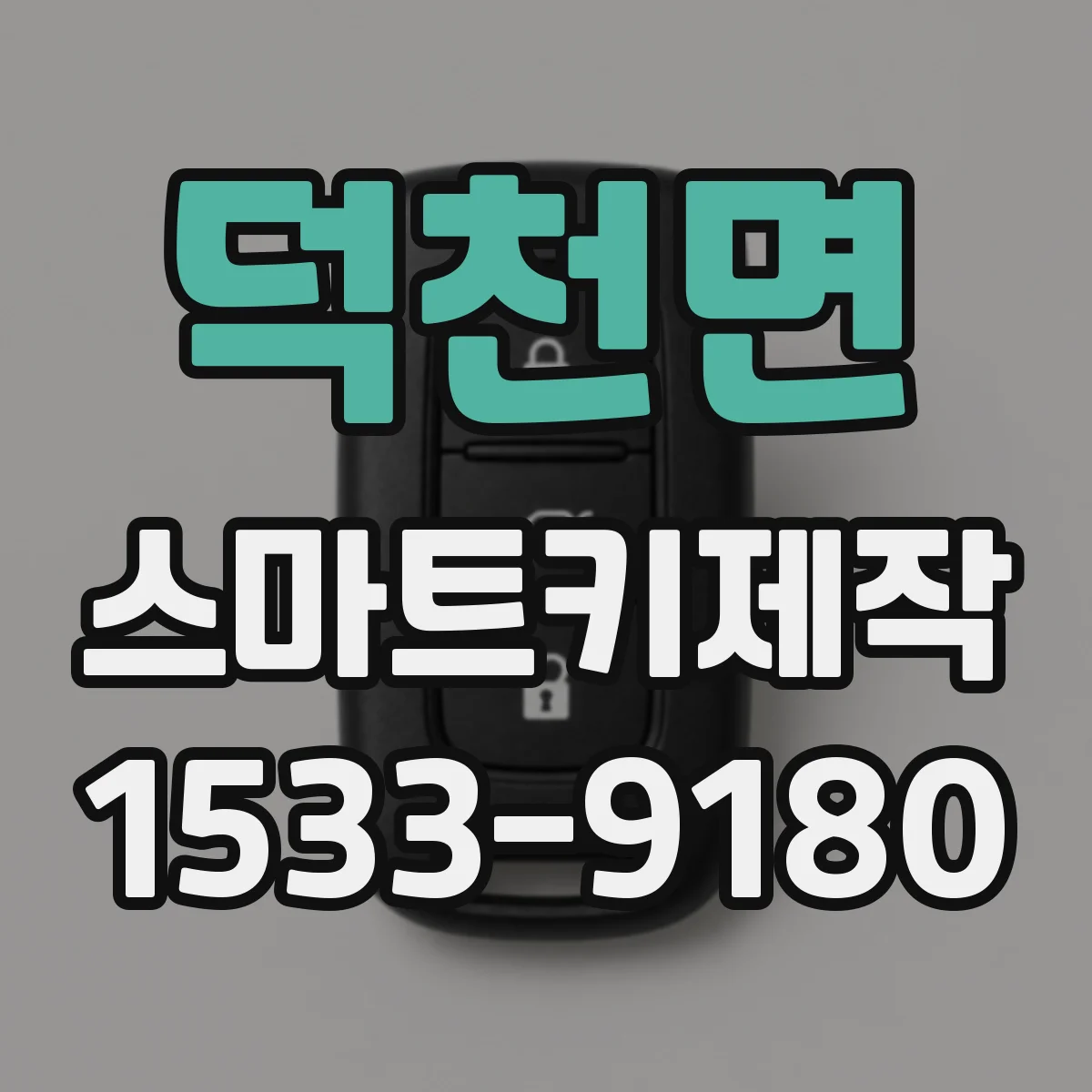 덕천면 스마트키제작