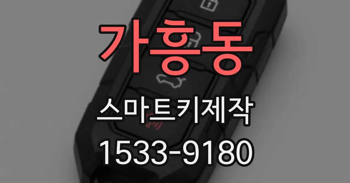 가흥동 스마트키제작