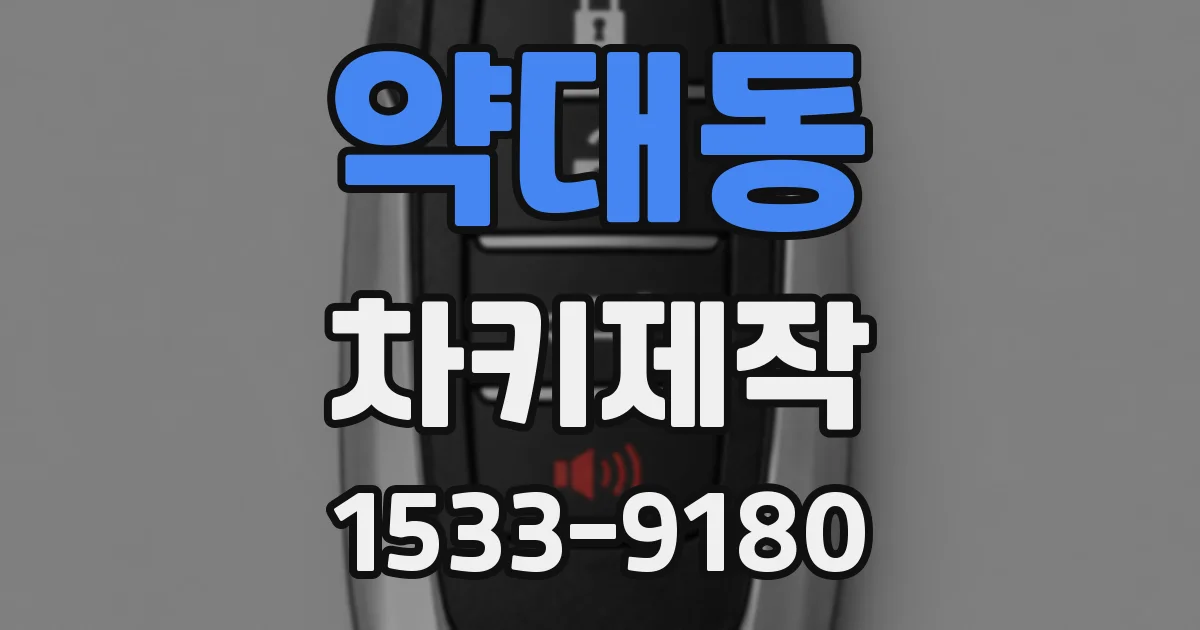 약대동 차키제작
