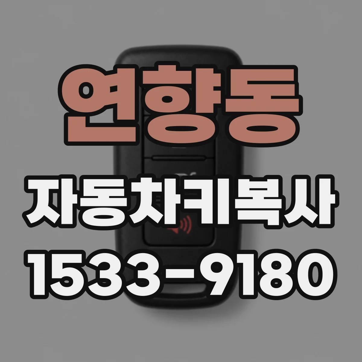 연향동 자동차키복사