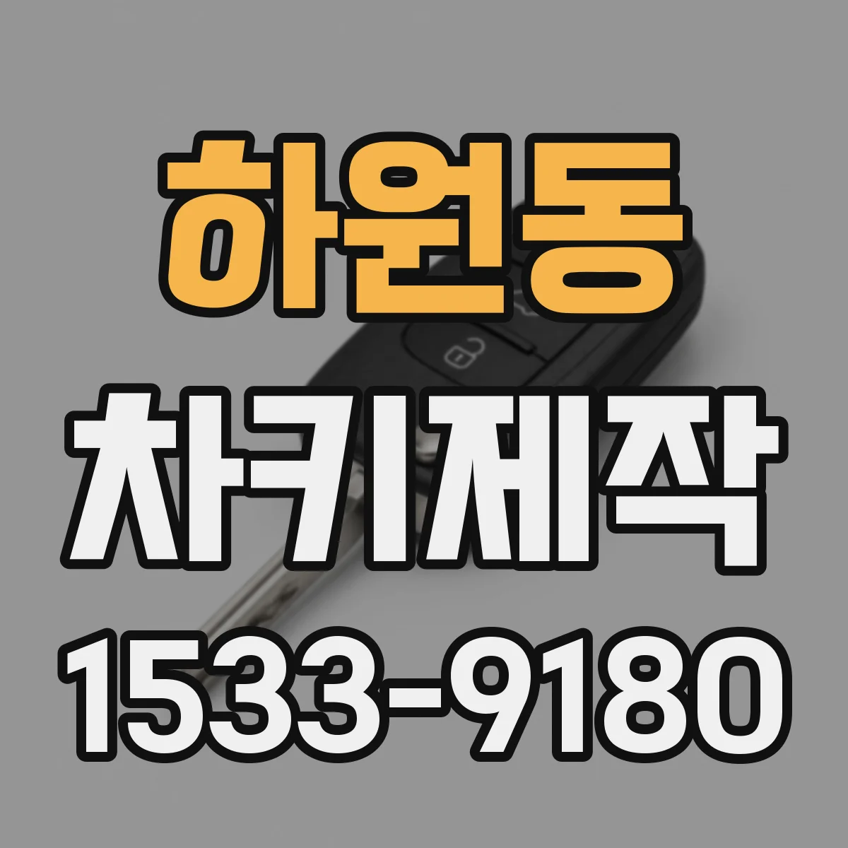 하원동 차키제작