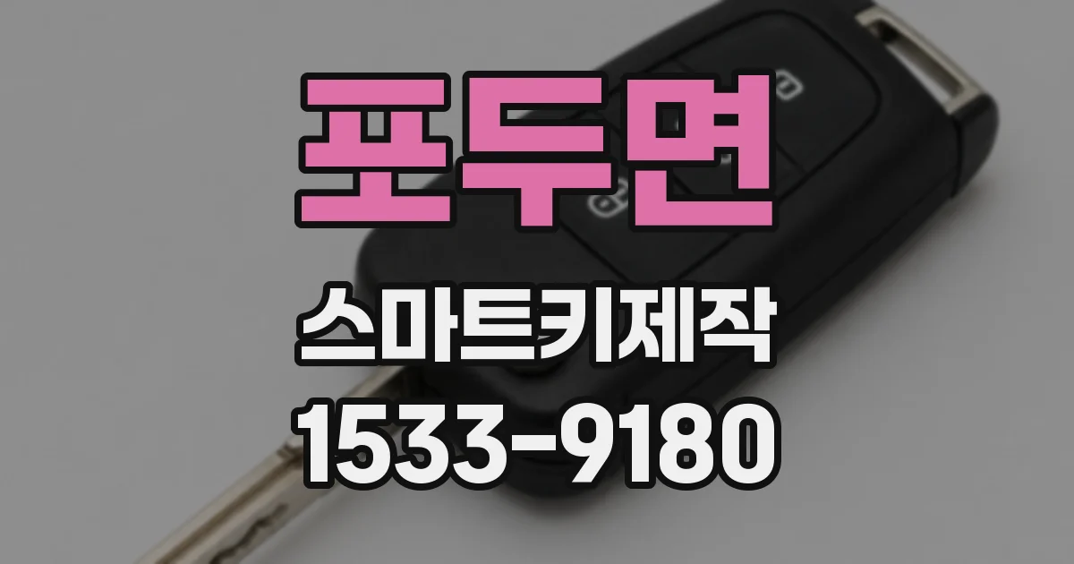 포두면 스마트키제작
