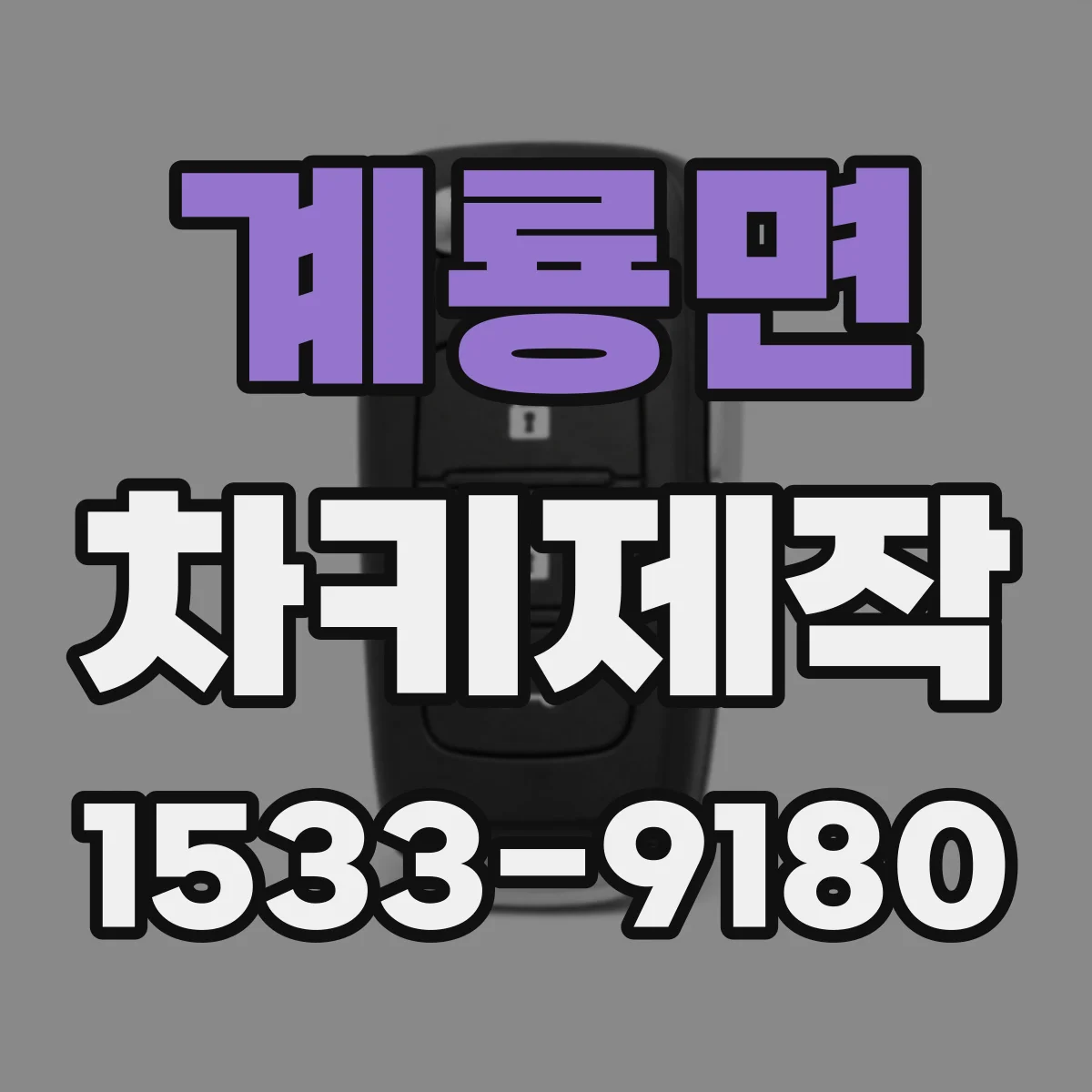 계룡면 차키제작