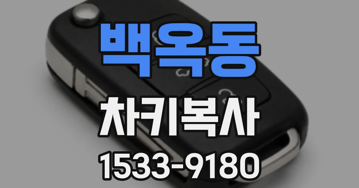 백옥동 차키복사
