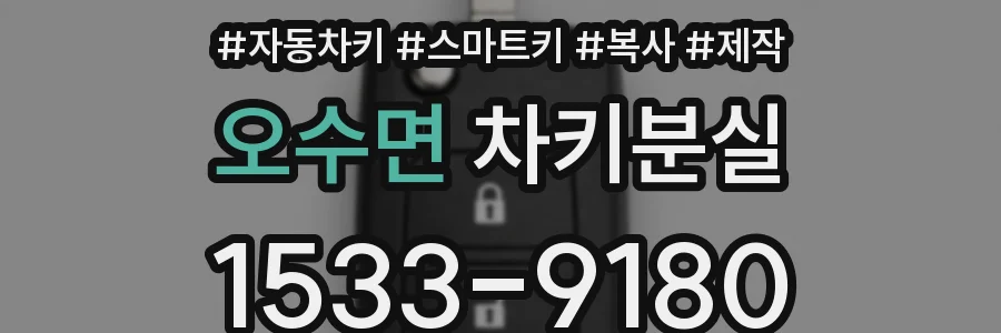 오수면 차키분실