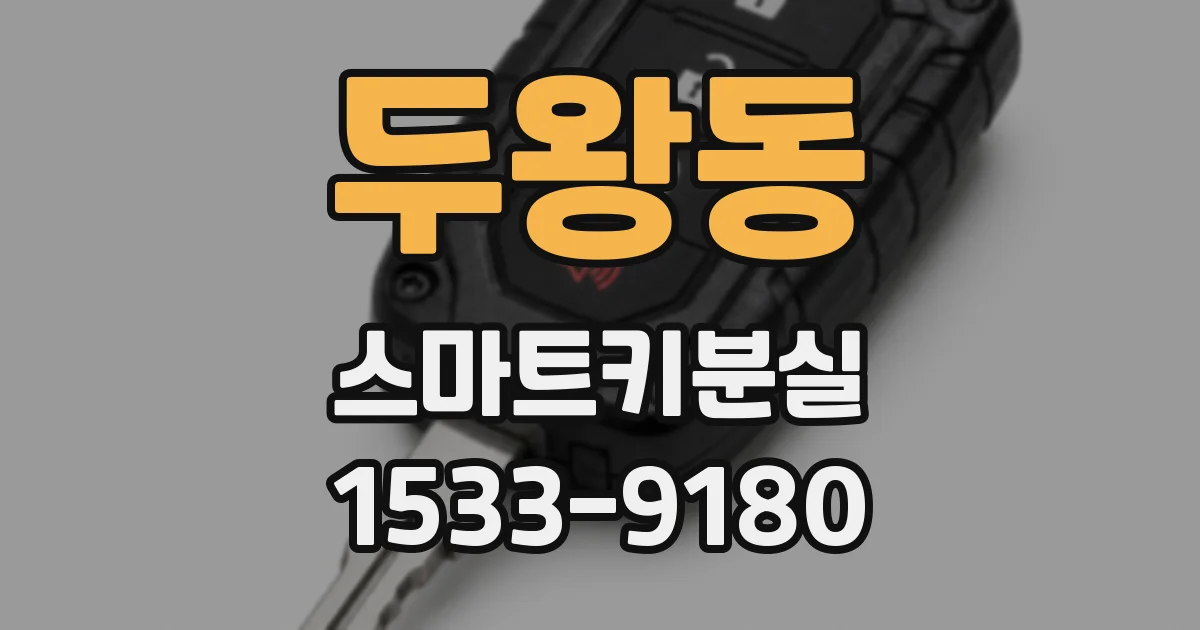 두왕동 스마트키분실