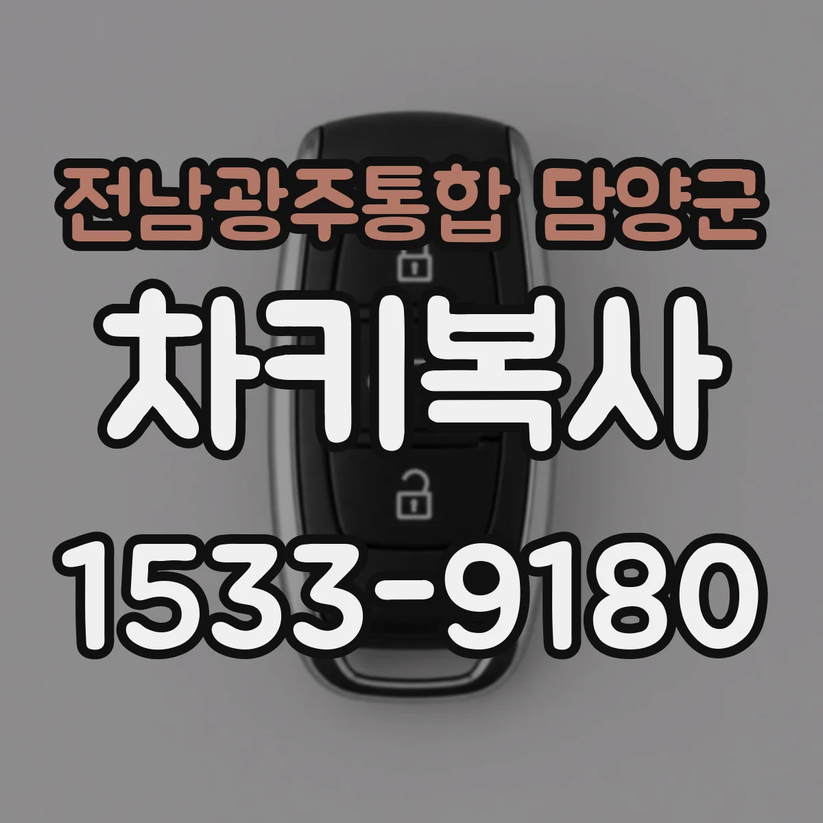 전남광주통합 담양군 차키복사