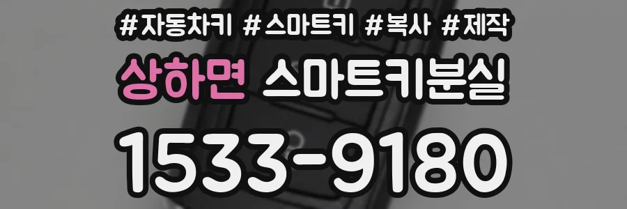 상하면 스마트키분실