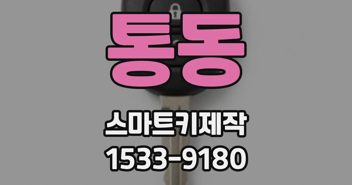 통동 스마트키제작