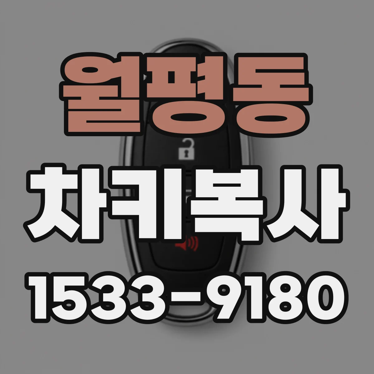 월평동 차키복사