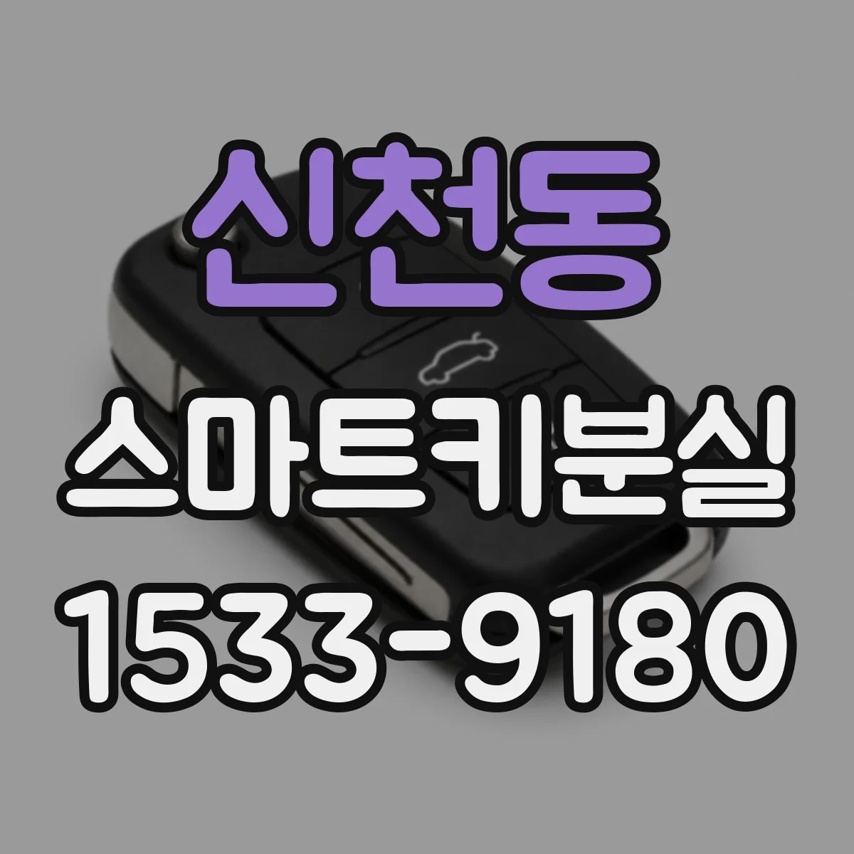 신천동 스마트키분실