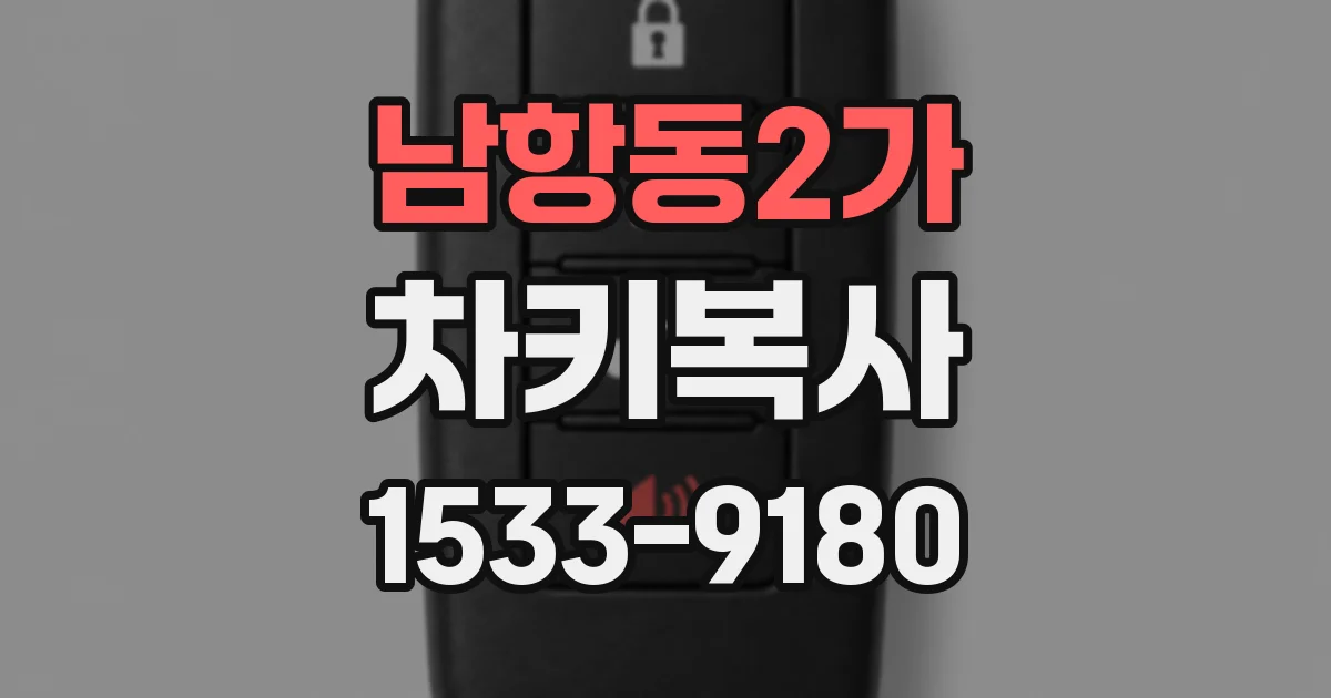 남항동2가 차키복사