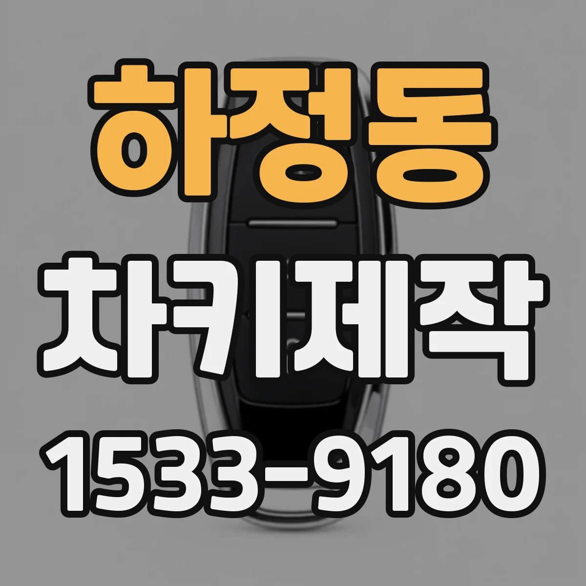 하정동 차키제작