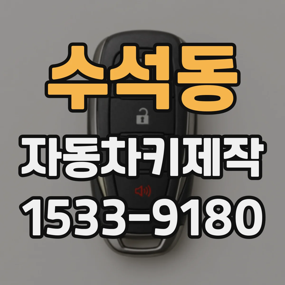 수석동 자동차키제작
