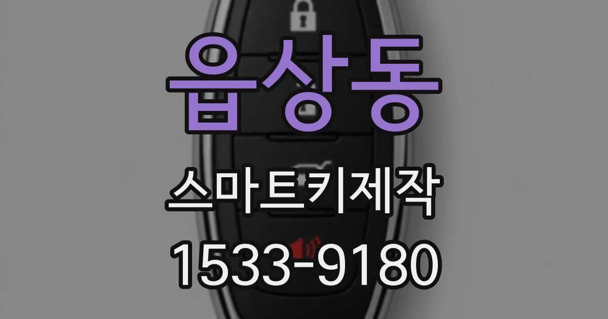읍상동 스마트키제작