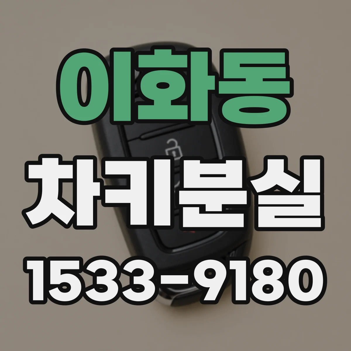 이화동 차키분실