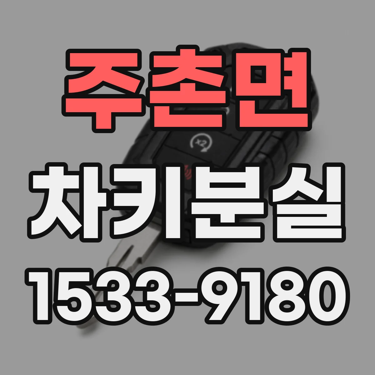 주촌면 차키분실