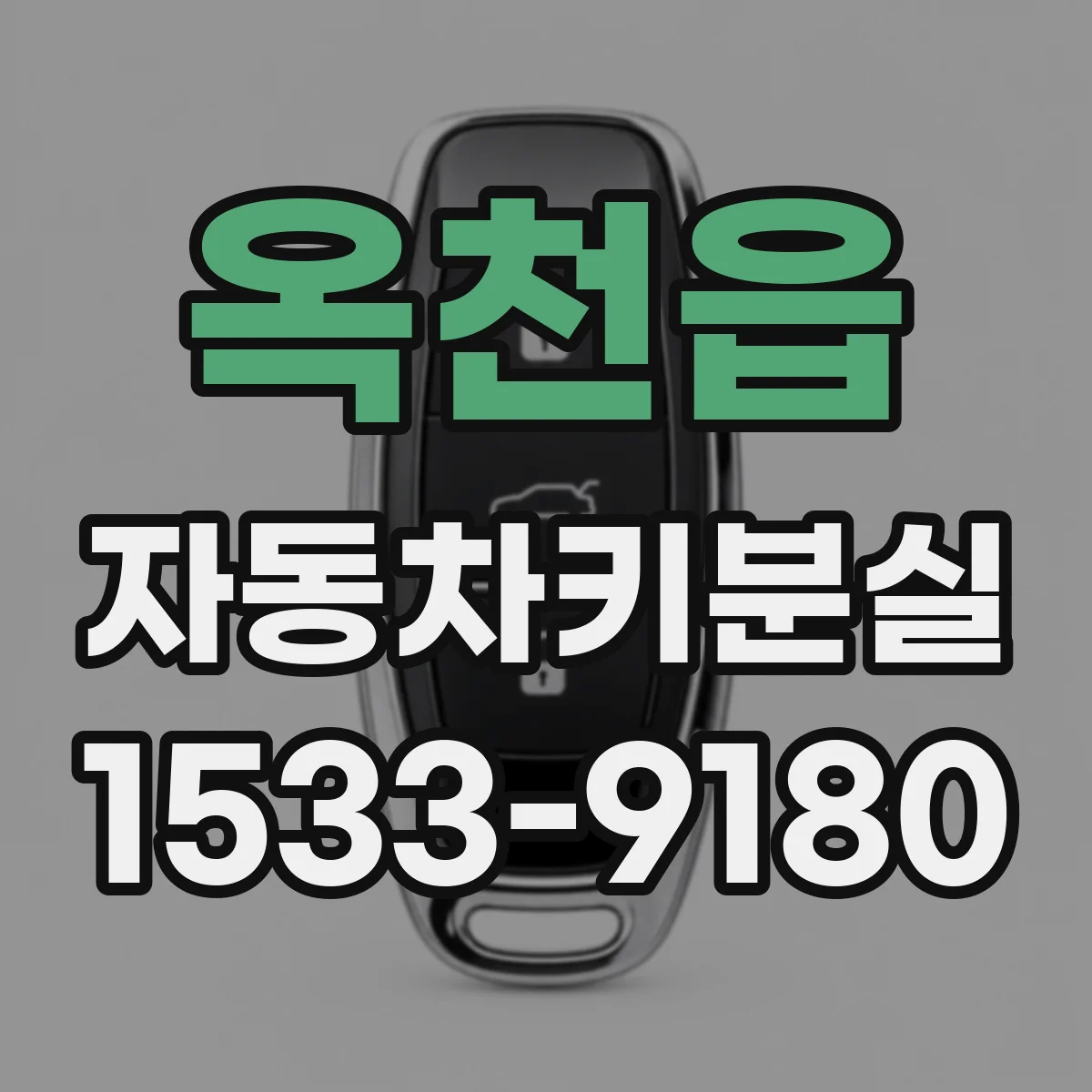 옥천읍 자동차키분실