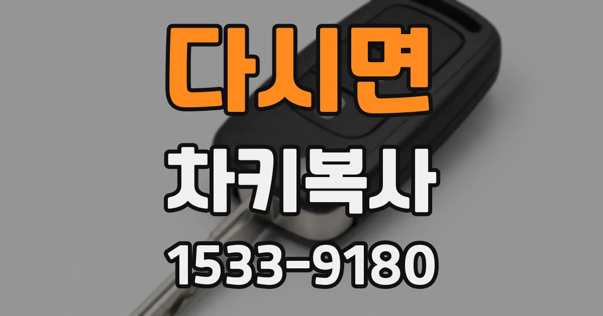 다시면 차키복사