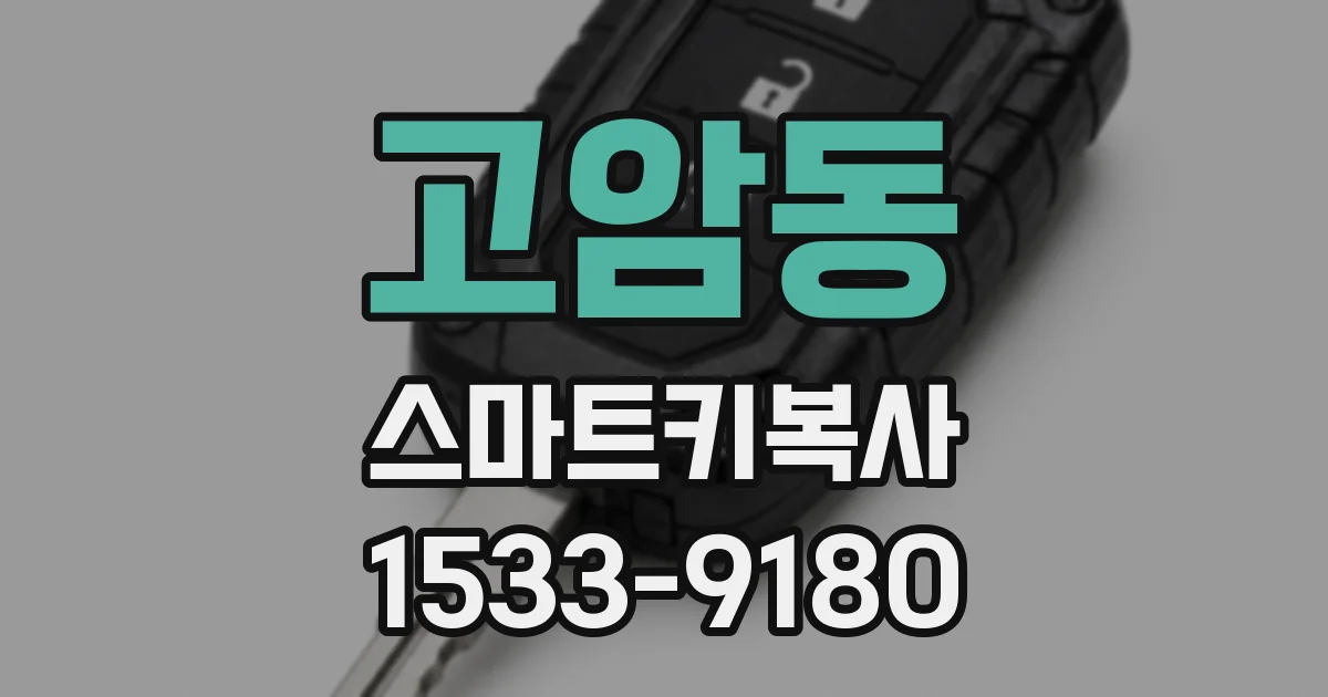 고암동 스마트키복사