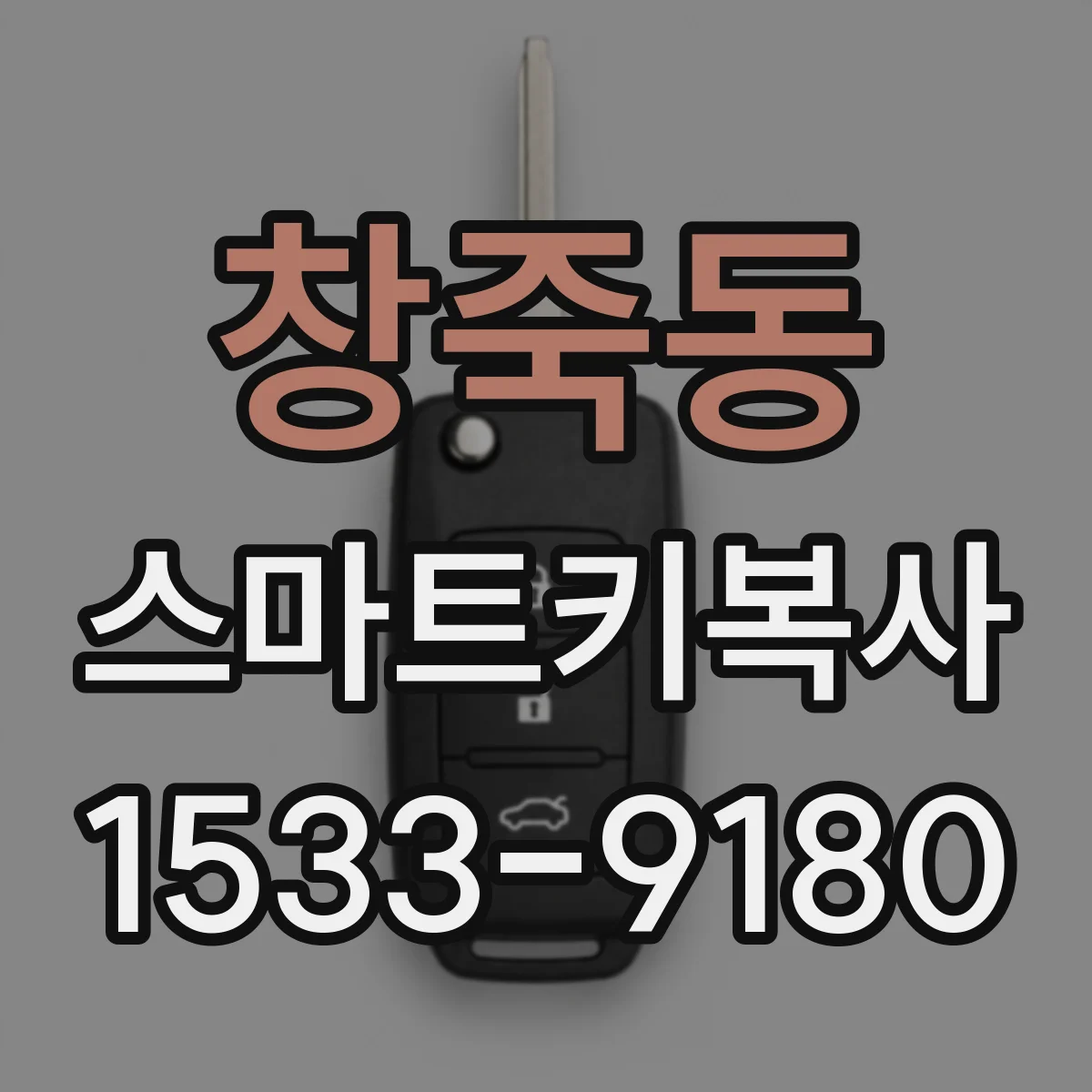창죽동 스마트키복사