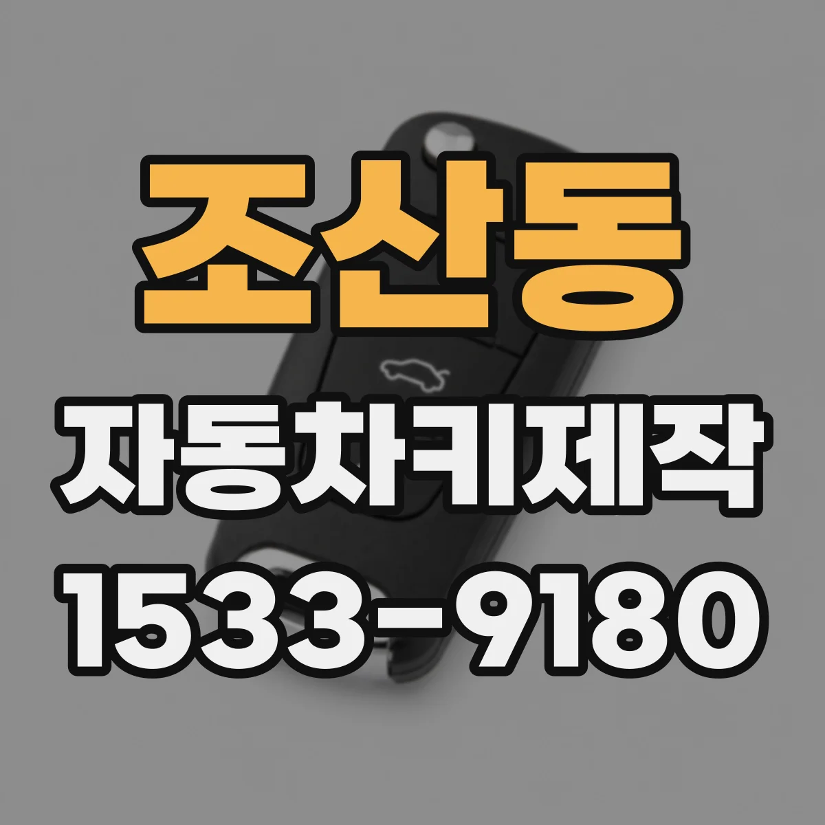 조산동 자동차키제작
