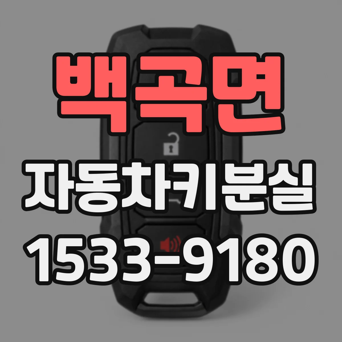 백곡면 자동차키분실