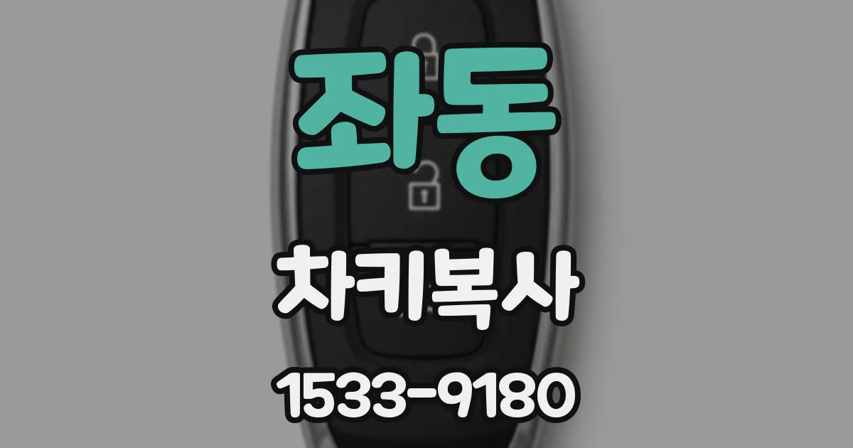 좌동 차키복사