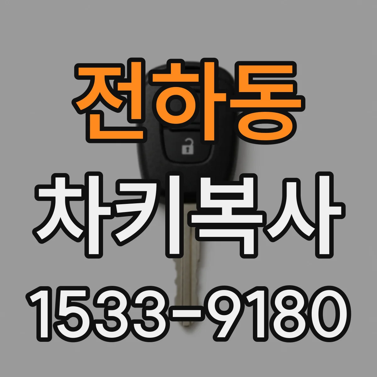 전하동 차키복사