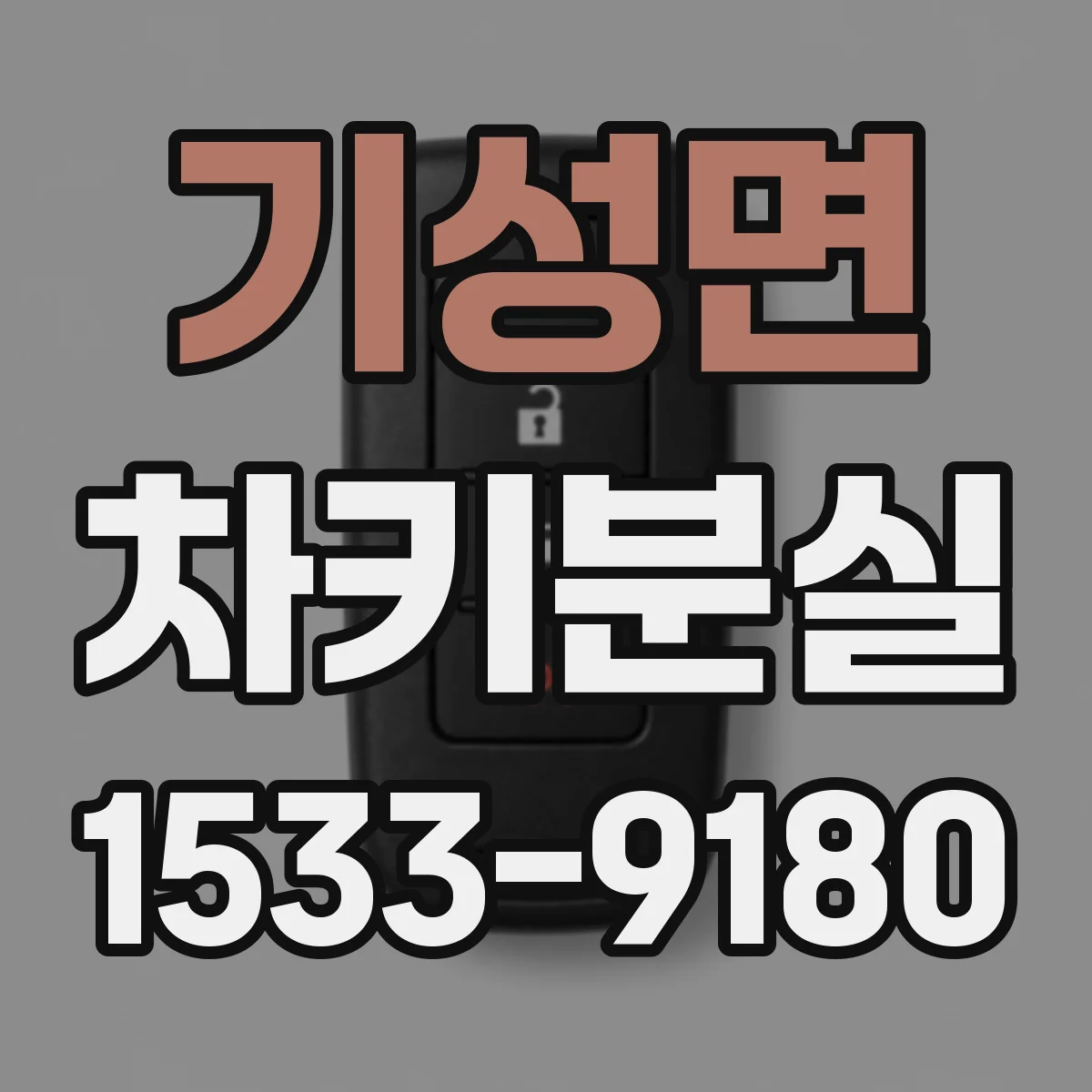 기성면 차키분실