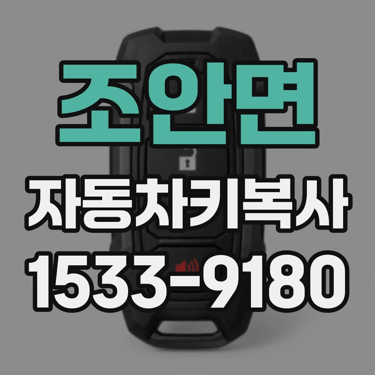 조안면 자동차키복사