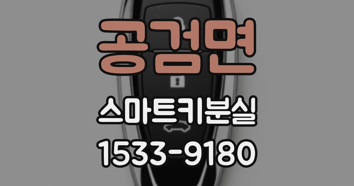 공검면 스마트키분실